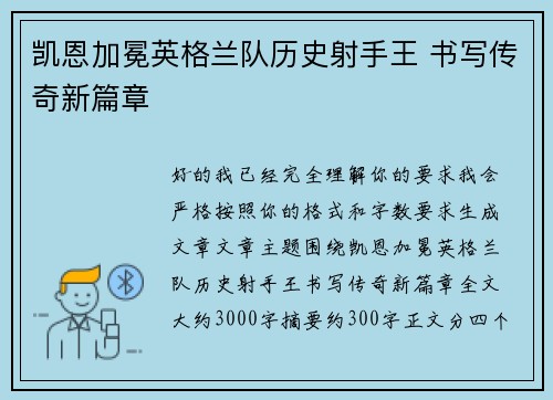 凯恩加冕英格兰队历史射手王 书写传奇新篇章 凯恩加冕英格兰队历史射手王 书写传奇新篇章