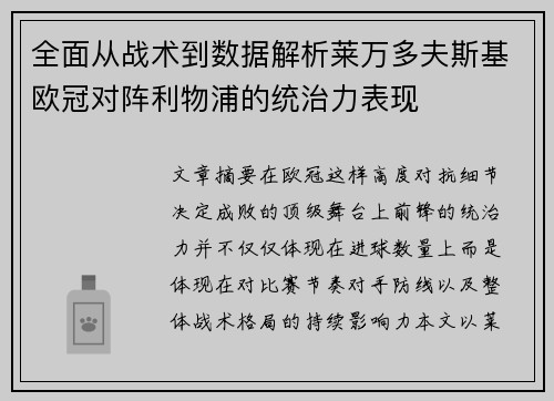 全面从战术到数据解析莱万多夫斯基欧冠对阵利物浦的统治力表现 全面从战术到数据解析莱万多夫斯基欧冠对阵利物浦的统治力表现