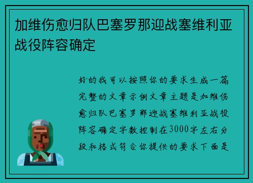 加维伤愈归队巴塞罗那迎战塞维利亚战役阵容确定 加维伤愈归队巴塞罗那迎战塞维利亚战役阵容确定