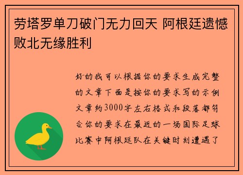 劳塔罗单刀破门无力回天 阿根廷遗憾败北无缘胜利 劳塔罗单刀破门无力回天 阿根廷遗憾败北无缘胜利