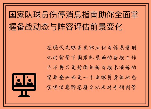 国家队球员伤停消息指南助你全面掌握备战动态与阵容评估前景变化 国家队球员伤停消息指南助你全面掌握备战动态与阵容评估前景变化