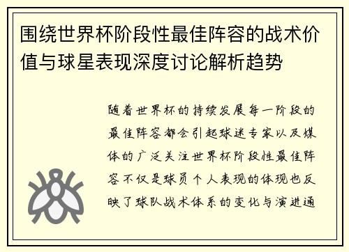 围绕世界杯阶段性最佳阵容的战术价值与球星表现深度讨论解析趋势 围绕世界杯阶段性最佳阵容的战术价值与球星表现深度讨论解析趋势
