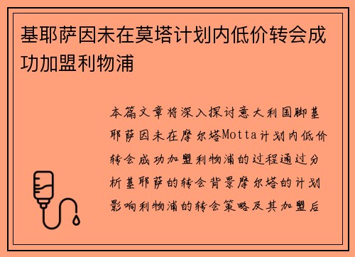 基耶萨因未在莫塔计划内低价转会成功加盟利物浦 基耶萨因未在莫塔计划内低价转会成功加盟利物浦