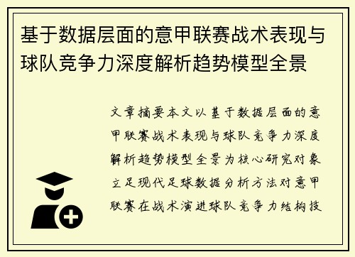 基于数据层面的意甲联赛战术表现与球队竞争力深度解析趋势模型全景 基于数据层面的意甲联赛战术表现与球队竞争力深度解析趋势模型全景