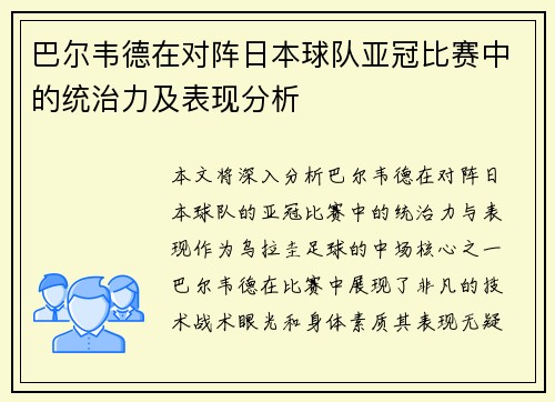 巴尔韦德在对阵日本球队亚冠比赛中的统治力及表现分析 巴尔韦德在对阵日本球队亚冠比赛中的统治力及表现分析