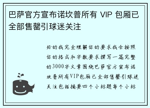 巴萨官方宣布诺坎普所有 VIP 包厢已全部售罄引球迷关注 巴萨官方宣布诺坎普所有 VIP 包厢已全部售罄引球迷关注