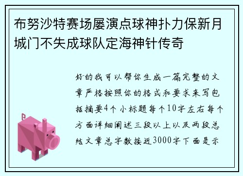 布努沙特赛场屡演点球神扑力保新月城门不失成球队定海神针传奇 布努沙特赛场屡演点球神扑力保新月城门不失成球队定海神针传奇