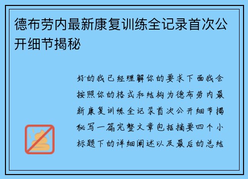 德布劳内最新康复训练全记录首次公开细节揭秘 德布劳内最新康复训练全记录首次公开细节揭秘