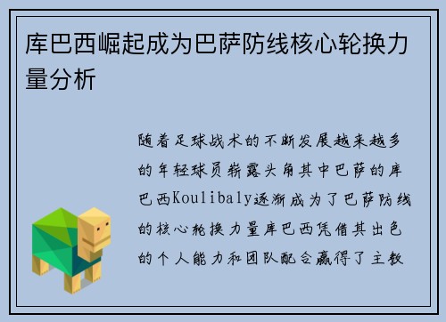 库巴西崛起成为巴萨防线核心轮换力量分析 库巴西崛起成为巴萨防线核心轮换力量分析
