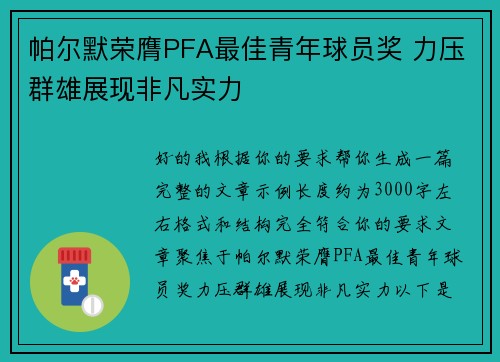 帕尔默荣膺PFA最佳青年球员奖 力压群雄展现非凡实力 帕尔默荣膺PFA最佳青年球员奖 力压群雄展现非凡实力