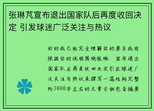 张琳芃宣布退出国家队后再度收回决定 引发球迷广泛关注与热议 张琳芃宣布退出国家队后再度收回决定 引发球迷广泛关注与热议