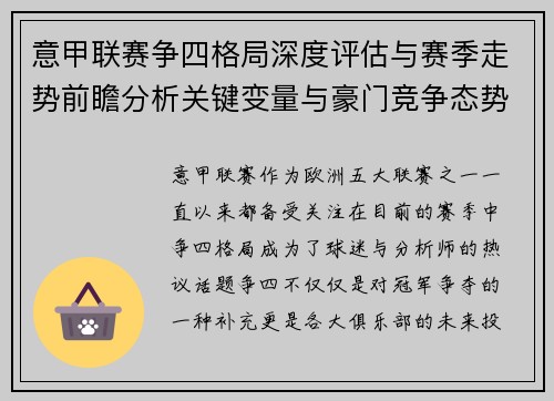 意甲联赛争四格局深度评估与赛季走势前瞻分析关键变量与豪门竞争态势 意甲联赛争四格局深度评估与赛季走势前瞻分析关键变量与豪门竞争态势