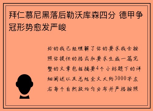 拜仁慕尼黑落后勒沃库森四分 德甲争冠形势愈发严峻 拜仁慕尼黑落后勒沃库森四分 德甲争冠形势愈发严峻