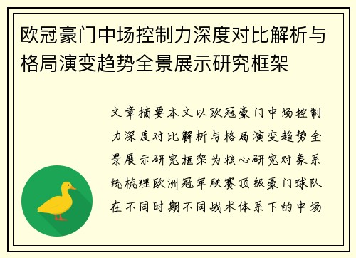 欧冠豪门中场控制力深度对比解析与格局演变趋势全景展示研究框架