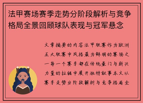 法甲赛场赛季走势分阶段解析与竞争格局全景回顾球队表现与冠军悬念 法甲赛场赛季走势分阶段解析与竞争格局全景回顾球队表现与冠军悬念