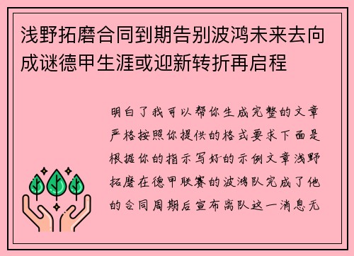 浅野拓磨合同到期告别波鸿未来去向成谜德甲生涯或迎新转折再启程 浅野拓磨合同到期告别波鸿未来去向成谜德甲生涯或迎新转折再启程