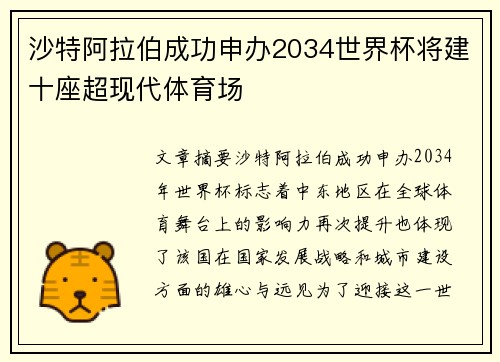 沙特阿拉伯成功申办2034世界杯将建十座超现代体育场 沙特阿拉伯成功申办2034世界杯将建十座超现代体育场