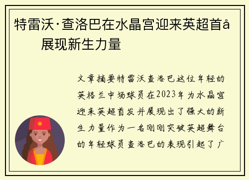 特雷沃·查洛巴在水晶宫迎来英超首发展现新生力量