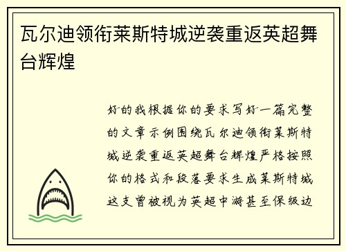 瓦尔迪领衔莱斯特城逆袭重返英超舞台辉煌