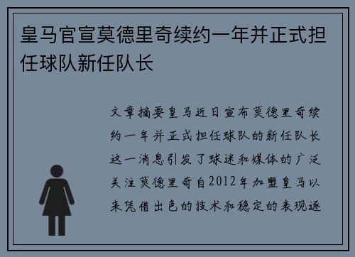 皇马官宣莫德里奇续约一年并正式担任球队新任队长 皇马官宣莫德里奇续约一年并正式担任球队新任队长