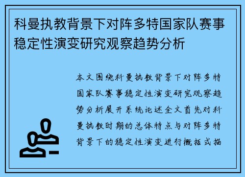 科曼执教背景下对阵多特国家队赛事稳定性演变研究观察趋势分析