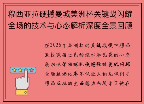 穆西亚拉硬撼曼城美洲杯关键战闪耀全场的技术与心态解析深度全景回顾 穆西亚拉硬撼曼城美洲杯关键战闪耀全场的技术与心态解析深度全景回顾