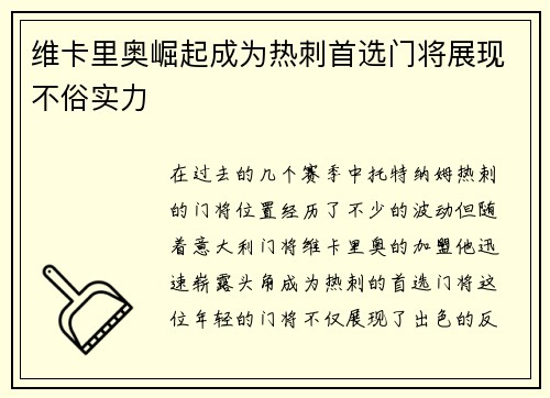 维卡里奥崛起成为热刺首选门将展现不俗实力