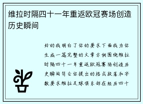 维拉时隔四十一年重返欧冠赛场创造历史瞬间